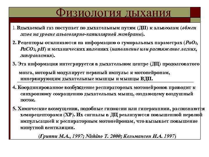 Физиология дыхания 1. Вдыхаемый газ поступает по дыхательным путям (ДП) к альвеолам (обмен газов