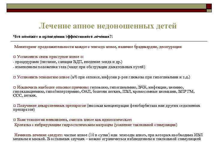 Лечение апное недоношенных детей Что поможет в проведении эффективного лечения? : Мониторинг продолжительности каждого