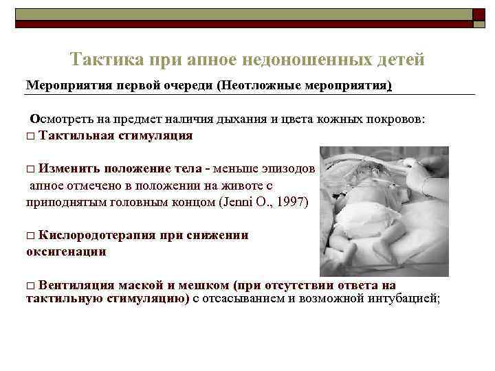 Тактика при апное недоношенных детей Мероприятия первой очереди (Неотложные мероприятия) Осмотреть на предмет наличия