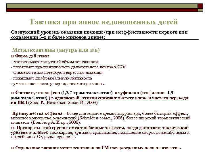 Тактика при апное недоношенных детей Следующий уровень оказания помощи (при неэффективности первого или сохранении