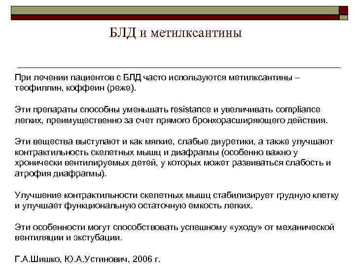 БЛД и метилксантины При лечении пациентов с БЛД часто используются метилксантины – теофиллин, коффеин