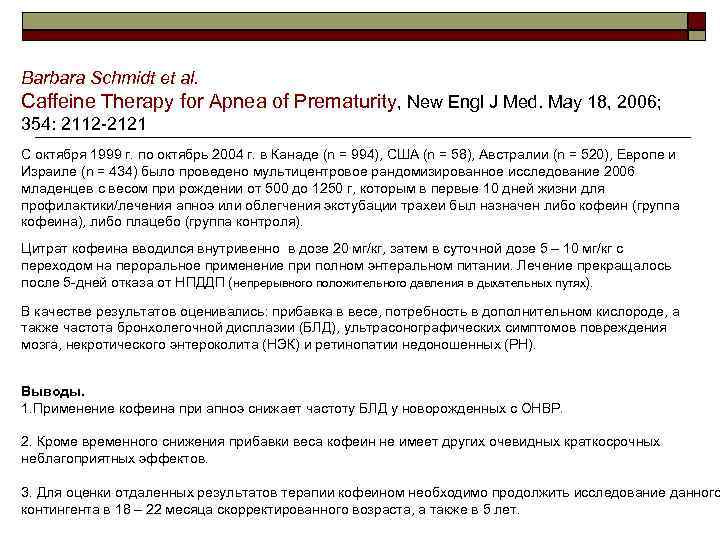 Barbara Schmidt et al. Caffeine Therapy for Apnea of Prematurity, New Engl J Med.
