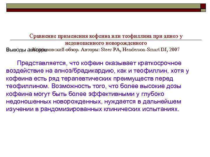 Сравнение применения кофеина или теофиллина при апноэ у недоношенного новорожденного Кокрановский обзор. Авторы: Steer