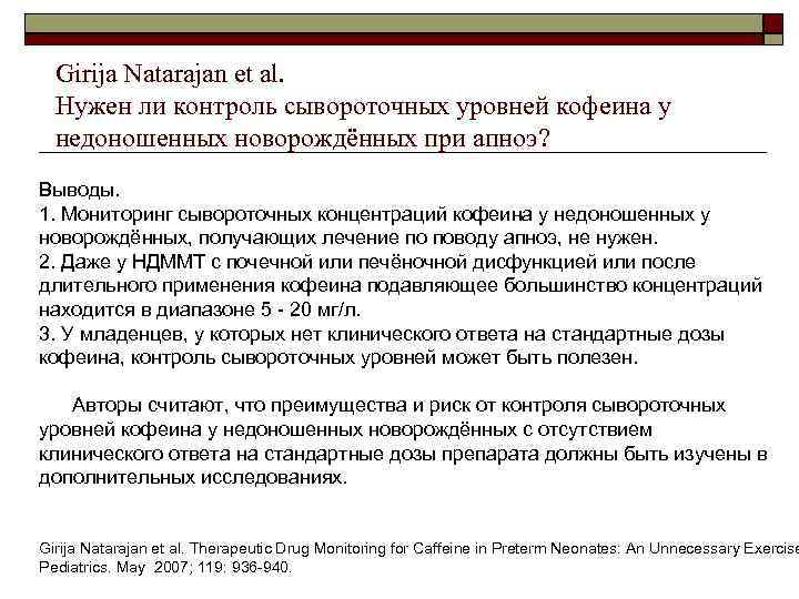 Girija Natarajan et al. Нужен ли контроль сывороточных уровней кофеина у недоношенных новорождённых при