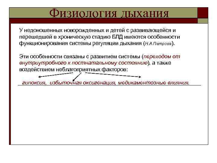 Физиология дыхания У недоношенных новорожденных и детей с развивающейся и перешедшей в хроническую стадию