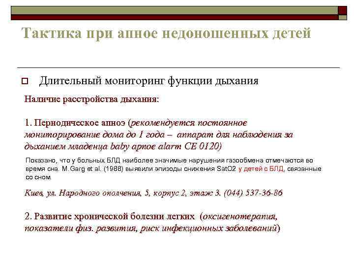 Тактика при апное недоношенных детей Длительный мониторинг функции дыхания Наличие расстройства дыхания: 1. Периодическое