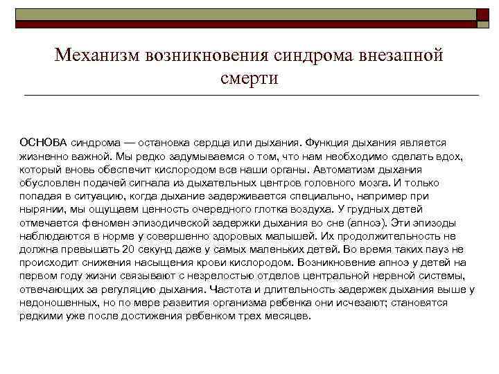 Механизм возникновения синдрома внезапной смерти ОСНОВА синдрома — остановка сердца или дыхания. Функция дыхания