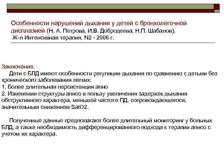 Особенности нарушений дыхания у детей с бронхолегочной дисплазией (Н. А. Петрова, И. В. Добродеева,