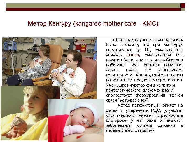 Метод Кенгуру (kangaroo mother care - KMC) В больших научных исследованиях было показано, что