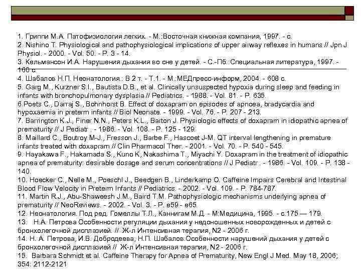 1. Гриппи М. А. Патофизиология легких. - М. : Восточная книжная компания, 1997. -