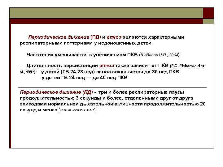Периодическое дыхание (ПД) и апноэ являются характерными респираторными паттернами у недоношенных детей. Частота их
