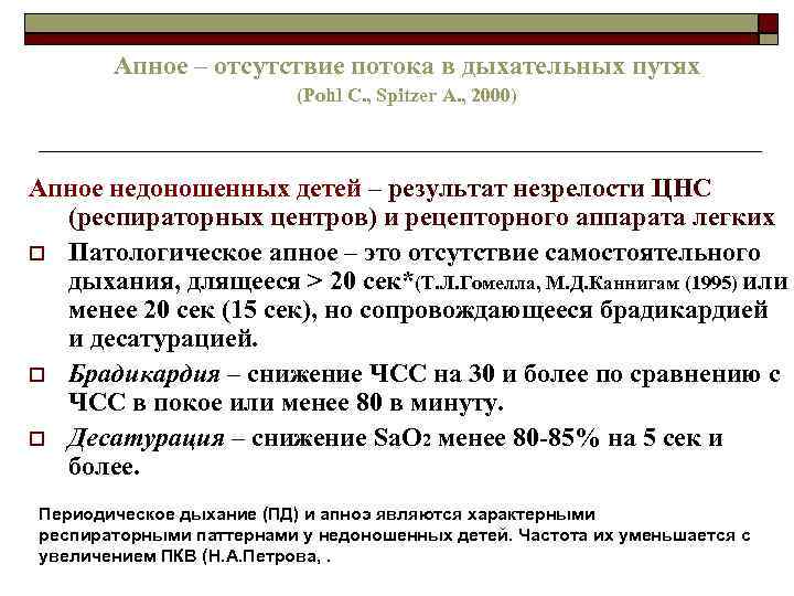 Апное – отсутствие потока в дыхательных путях (Pohl C. , Spitzer A. , 2000)