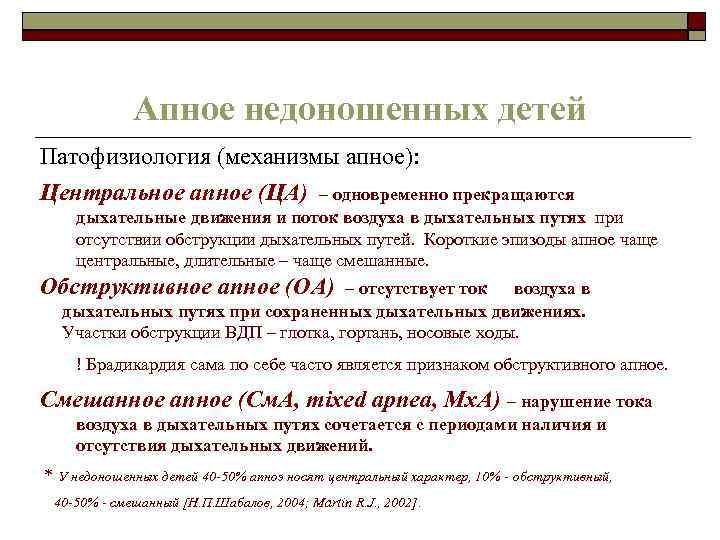 Апное недоношенных детей Патофизиология (механизмы апное): Центральное апное (ЦА) – одновременно прекращаются дыхательные движения