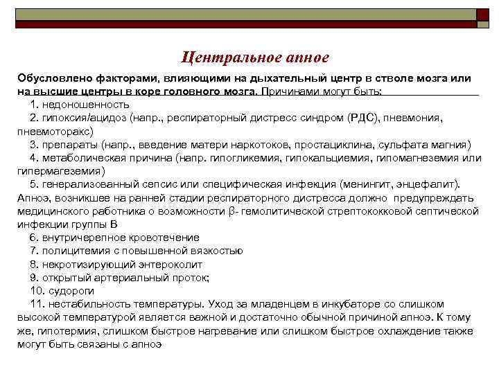 Центральное апное Обусловлено факторами, влияющими на дыхательный центр в стволе мозга или на высшие