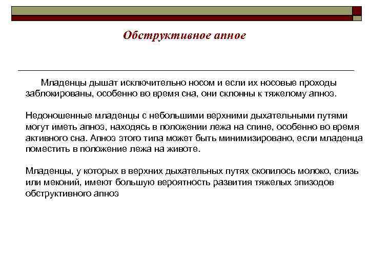 Обструктивное апное Младенцы дышат исключительно носом и если их носовые проходы заблокированы, особенно во