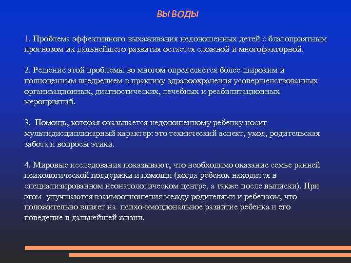 ВЫВОДЫ 1. Проблема эффективного выхаживания недоношенных детей с благоприятным прогнозом их дальнейшего развития остается
