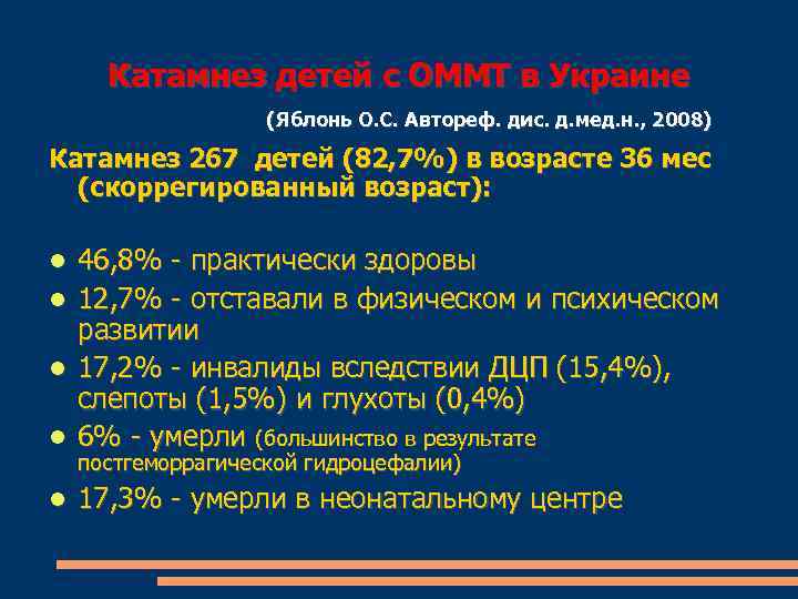 Катамнез детей с ОММТ в Украине (Яблонь О. С. Автореф. дис. д. мед. н.