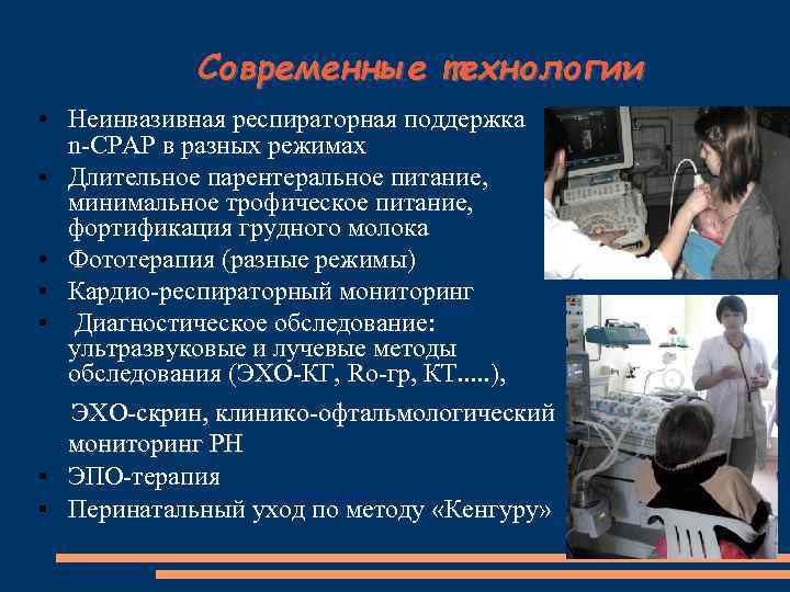 Современные технологии • Неинвазивная респираторная поддержка n-CPAP в разных режимах • Длительное парентеральное питание,