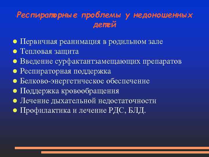 Респираторные проблемы у недоношенных детей Первичная реанимация в родильном зале Тепловая защита Введение сурфактантзамещающих