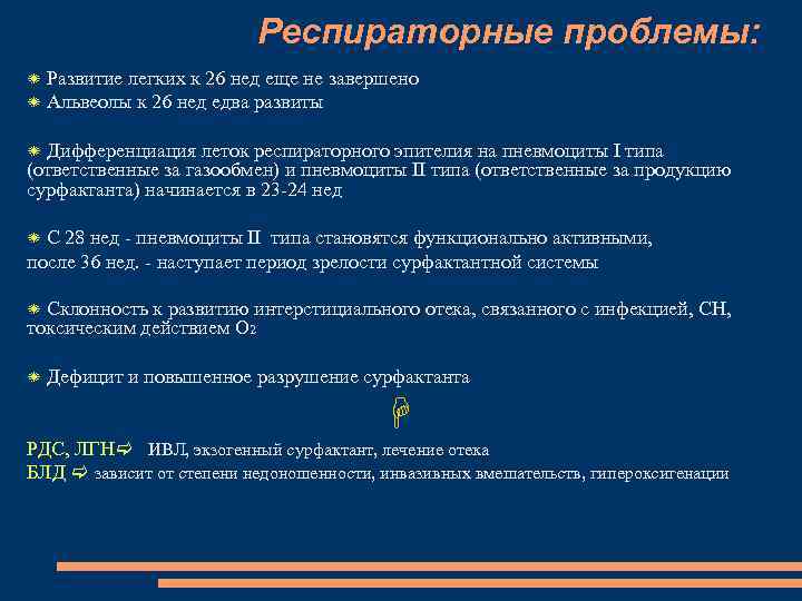 Респираторные проблемы: Развитие легких к 26 нед еще не завершено Альвеолы к 26 нед