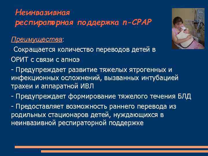 Неинвазивная респираторная поддержка n-СРАР Преимущества: -Сокращается количество переводов детей в ОРИТ с связи с