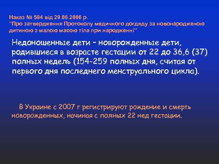 Наказ № 584 від 29. 08. 2006 р. “Про затвердження Протоколу медичного догдяду за