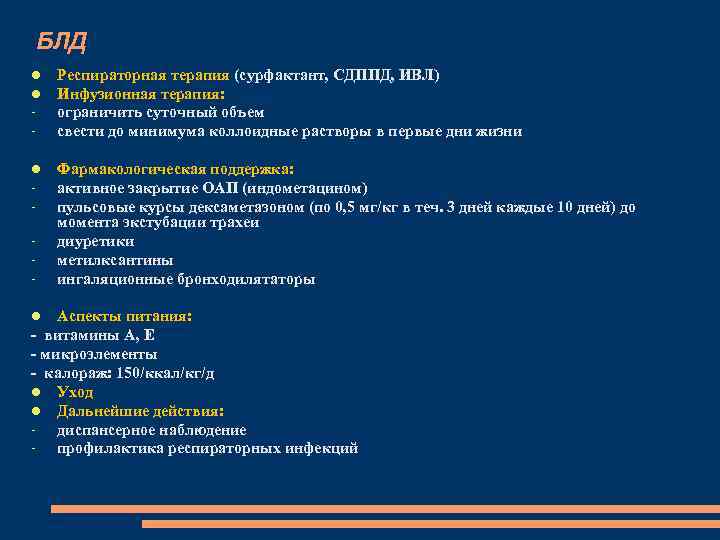 БЛД - Респираторная терапия (сурфактант, СДППД, ИВЛ) Инфузионная терапия: ограничить суточный объем свести до