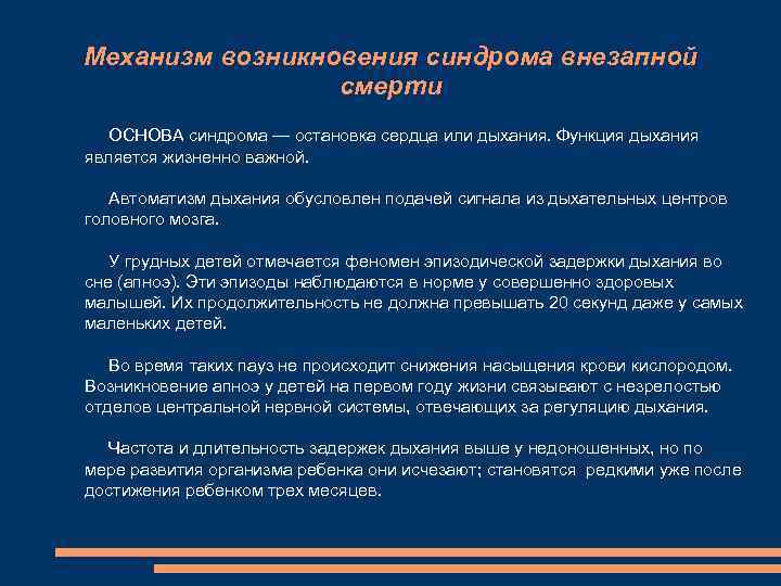 Механизм возникновения синдрома внезапной смерти ОСНОВА синдрома — остановка сердца или дыхания. Функция дыхания