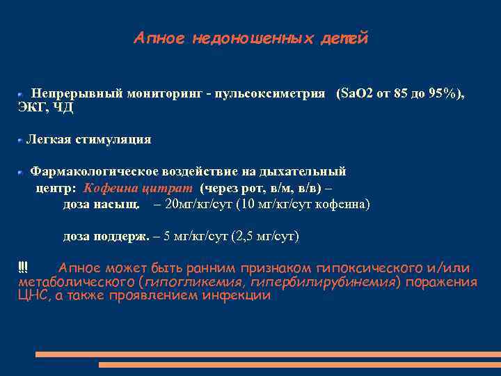 Апное недоношенных детей Непрерывный мониторинг - пульсоксиметрия (Sa. O 2 от 85 до 95%),