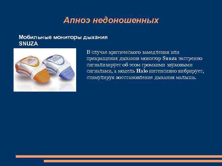Апноэ недоношенных Мобильные мониторы дыхания SNUZA В случае критического замедления или прекращения дыхания монитор