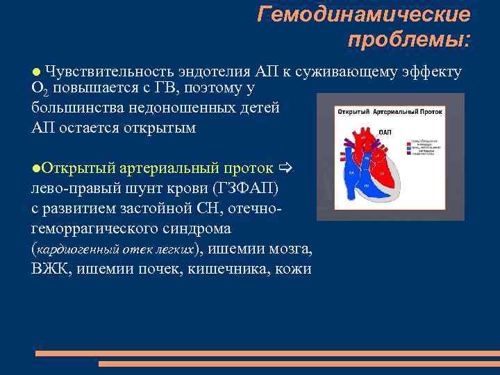 Гемодинамические проблемы: Чувствительность эндотелия АП к суживающему эффекту О 2 повышается с ГВ, поэтому