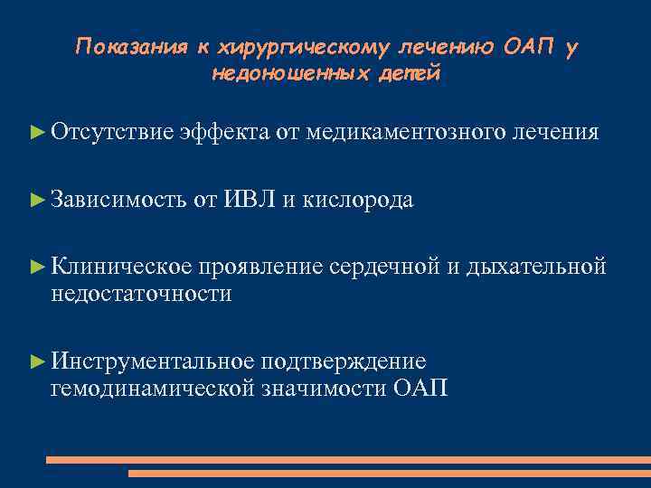 Показания к хирургическому лечению ОАП у недоношенных детей ► Отсутствие эффекта от медикаментозного лечения