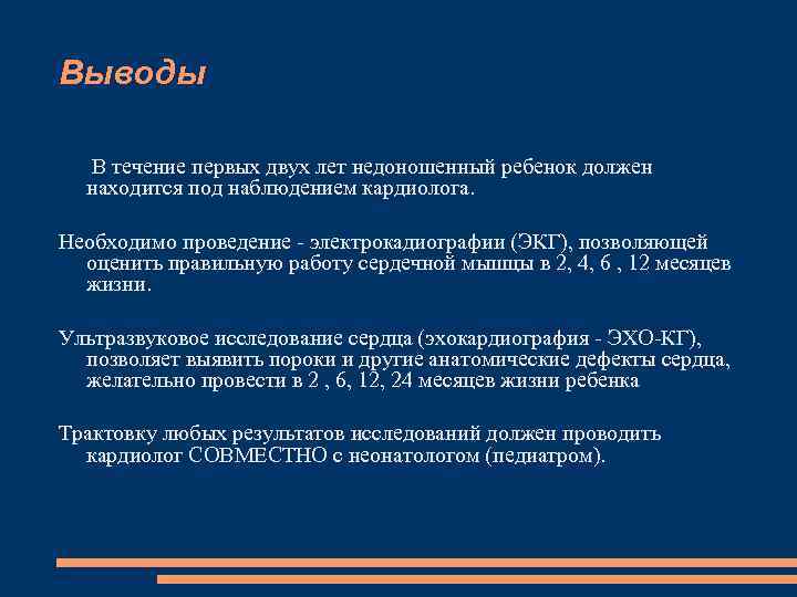 Выводы В течение первых двух лет недоношенный ребенок должен находится под наблюдением кардиолога. Необходимо