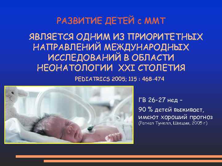РАЗВИТИЕ ДЕТЕЙ с ММТ ЯВЛЯЕТСЯ ОДНИМ ИЗ ПРИОРИТЕТНЫХ НАПРАВЛЕНИЙ МЕЖДУНАРОДНЫХ ИССЛЕДОВАНИЙ В ОБЛАСТИ НЕОНАТОЛОГИИ