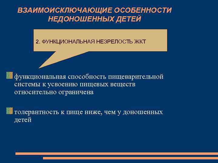 ВЗАИМОИСКЛЮЧАЮЩИЕ ОСОБЕННОСТИ НЕДОНОШЕННЫХ ДЕТЕЙ 2. ФУНКЦИОНАЛЬНАЯ НЕЗРЕЛОСТЬ ЖКТ функциональная способность пищеварительной системы к усвоению