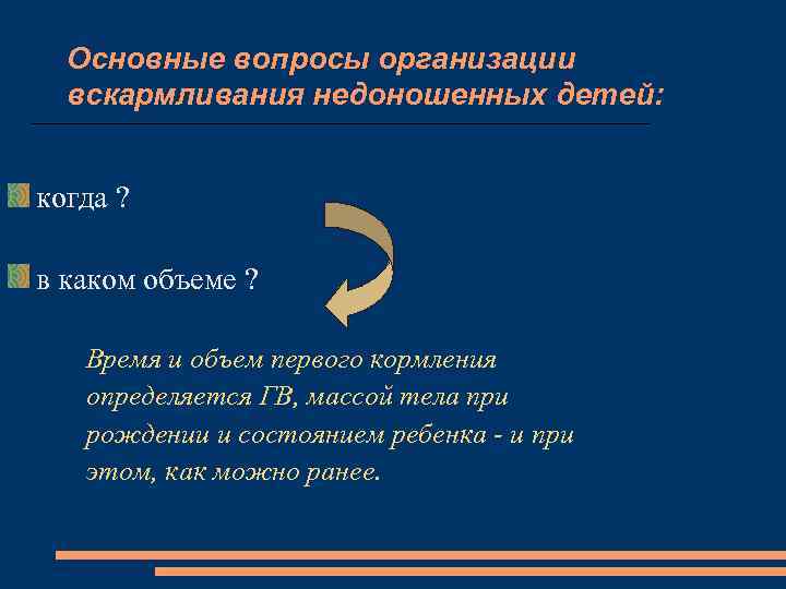 Основные вопросы организации вскармливания недоношенных детей: когда ? в каком объеме ? Время и
