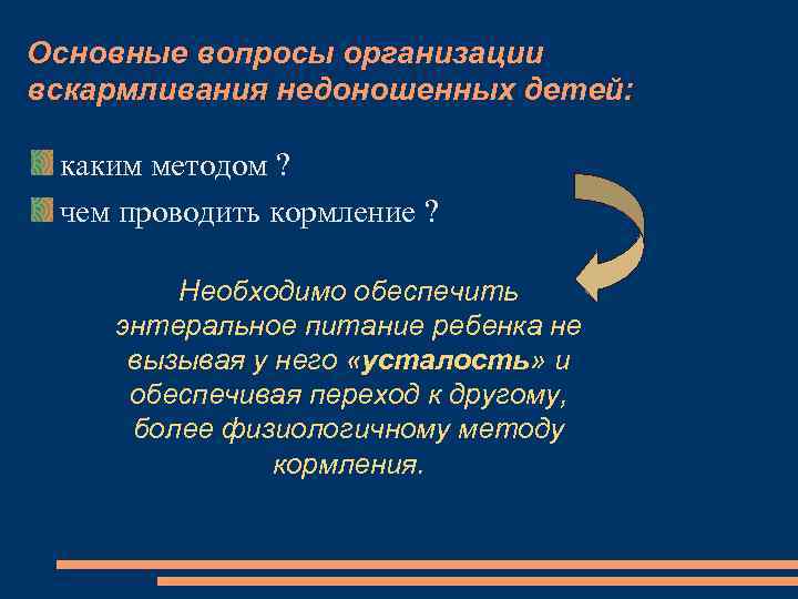 Основные вопросы организации вскармливания недоношенных детей: каким методом ? чем проводить кормление ? Необходимо