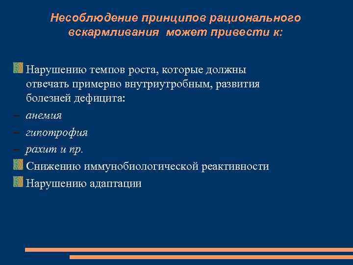Несоблюдение принципов рационального вскармливания может привести к: Нарушению темпов роста, которые должны отвечать примерно