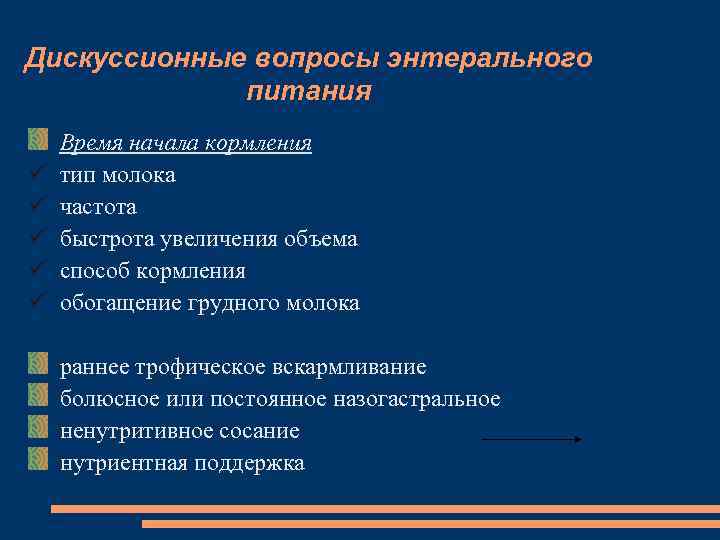 Дискуссионные вопросы энтерального питания Время начала кормления тип молока частота быстрота увеличения объема способ