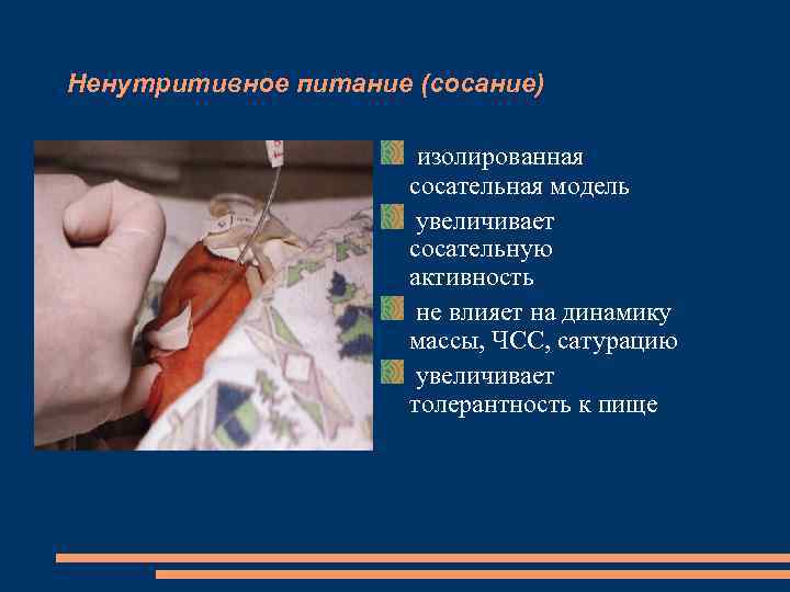 Ненутритивное питание (сосание) изолированная сосательная модель увеличивает сосательную активность не влияет на динамику массы,