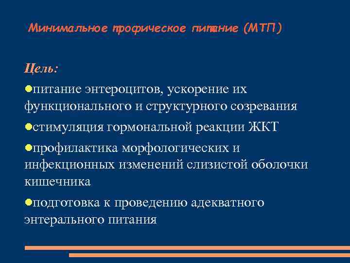 Минимальное трофическое питание (МТП) Цель: питание энтероцитов, ускорение их функционального и структурного созревания стимуляция