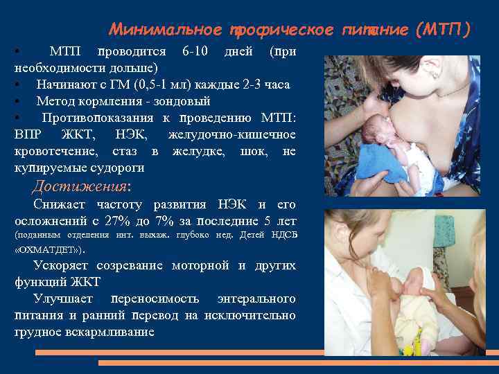 Минимальное трофическое питание (МТП) • МТП проводится 6 -10 дней (при необходимости дольше) •