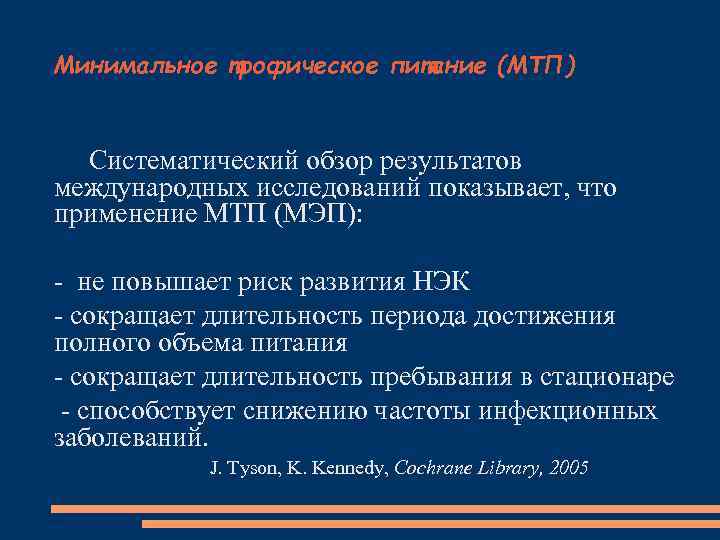 Минимальное трофическое питание (МТП) Систематический обзор результатов международных исследований показывает, что применение МТП (МЭП):