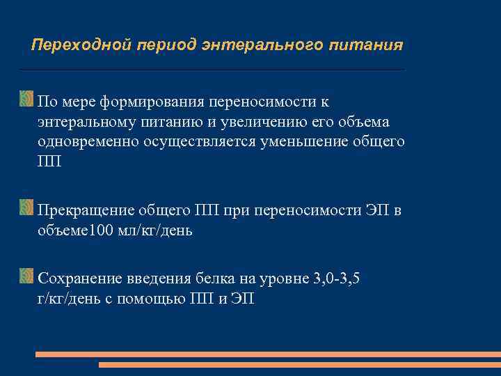 Переходной период энтерального питания По мере формирования переносимости к энтеральному питанию и увеличению его