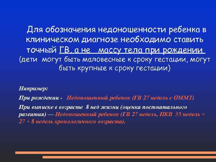  Для обозначения недоношенности ребенка в клиническом диагнозе необходимо ставить точный ГВ, а не