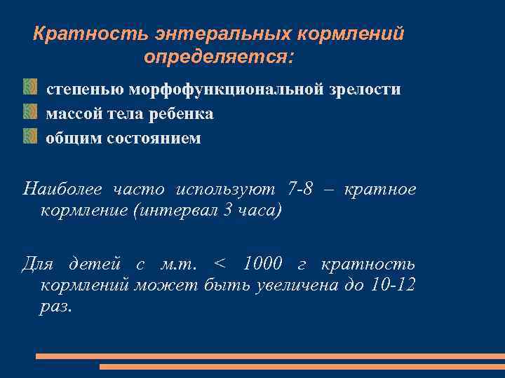 Кратность энтеральных кормлений определяется: степенью морфофункциональной зрелости массой тела ребенка общим состоянием Наиболее часто