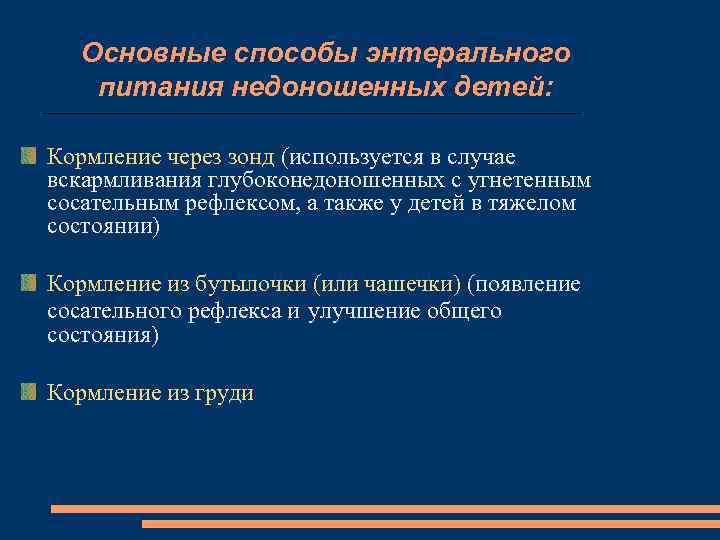 Основные способы энтерального питания недоношенных детей: Кормление через зонд (используется в случае вскармливания глубоконедоношенных