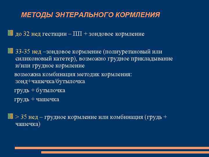 МЕТОДЫ ЭНТЕРАЛЬНОГО КОРМЛЕНИЯ до 32 нед гестации – ПП + зондовое кормление 33 -35
