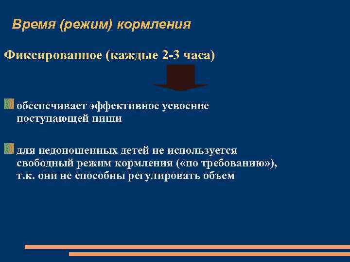 Время (режим) кормления Фиксированное (каждые 2 -3 часа) обеспечивает эффективное усвоение поступающей пищи для