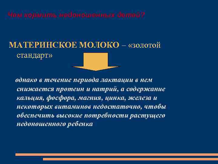 Чем кормить недоношенных детей? МАТЕРИНСКОЕ МОЛОКО – «золотой стандарт» однако в течение периода лактации